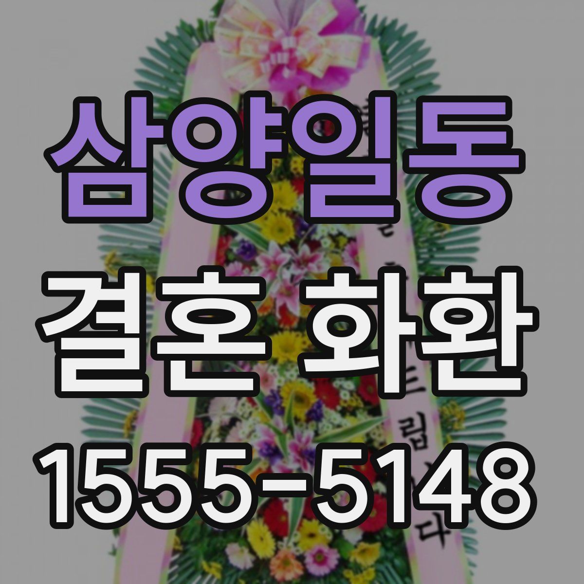 삼양일동 결혼 화환