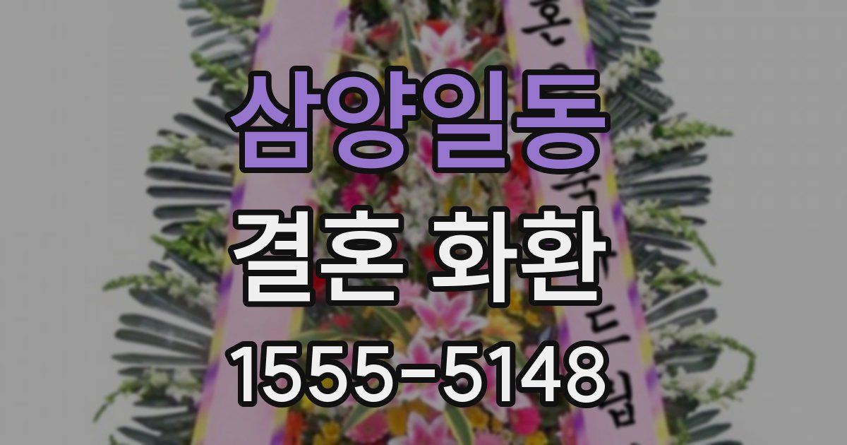삼양일동 결혼 화환