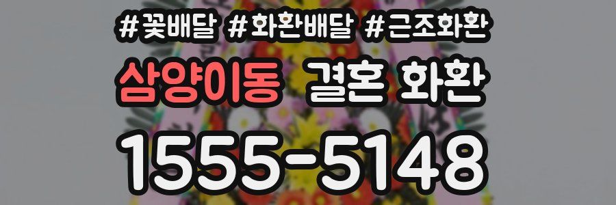 삼양이동 결혼 화환