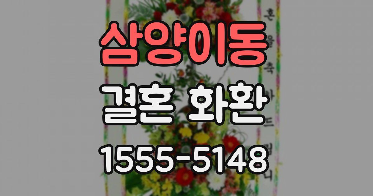 삼양이동 결혼 화환