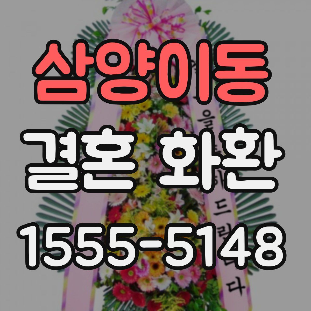 삼양이동 결혼 화환