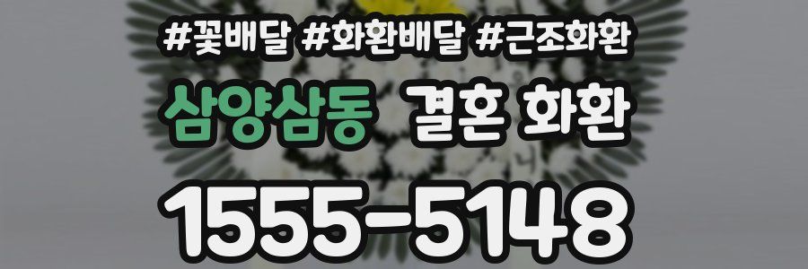 삼양삼동 결혼 화환