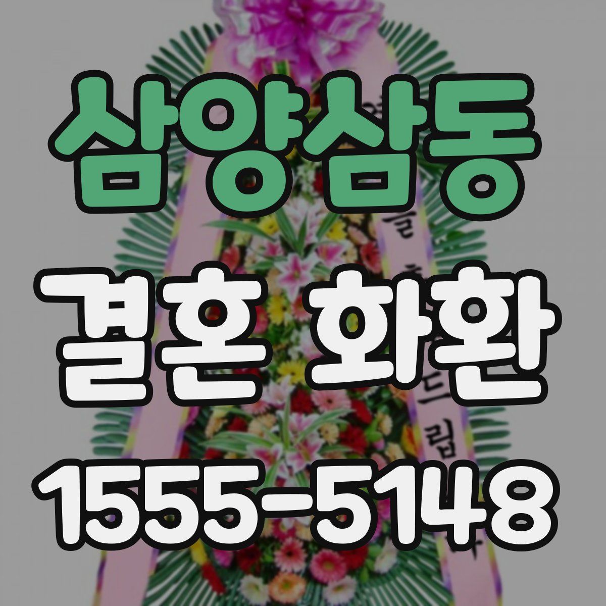 삼양삼동 결혼 화환