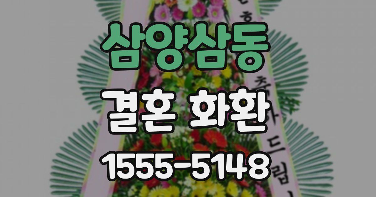 삼양삼동 결혼 화환
