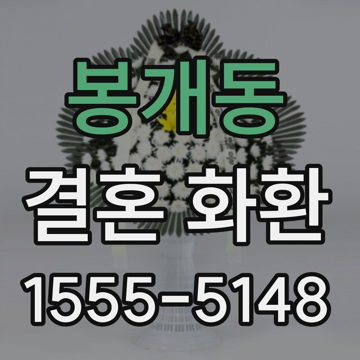 봉개동 결혼 화환
