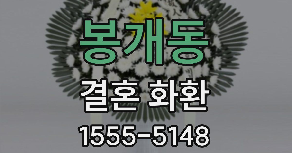 봉개동 결혼 화환