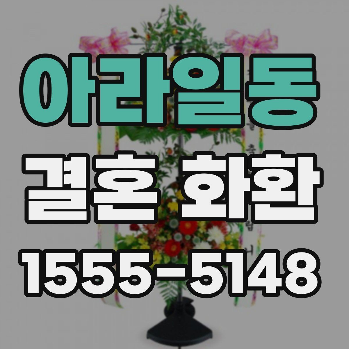 아라일동 결혼 화환 설치 위치에 따라 달라지는 인상