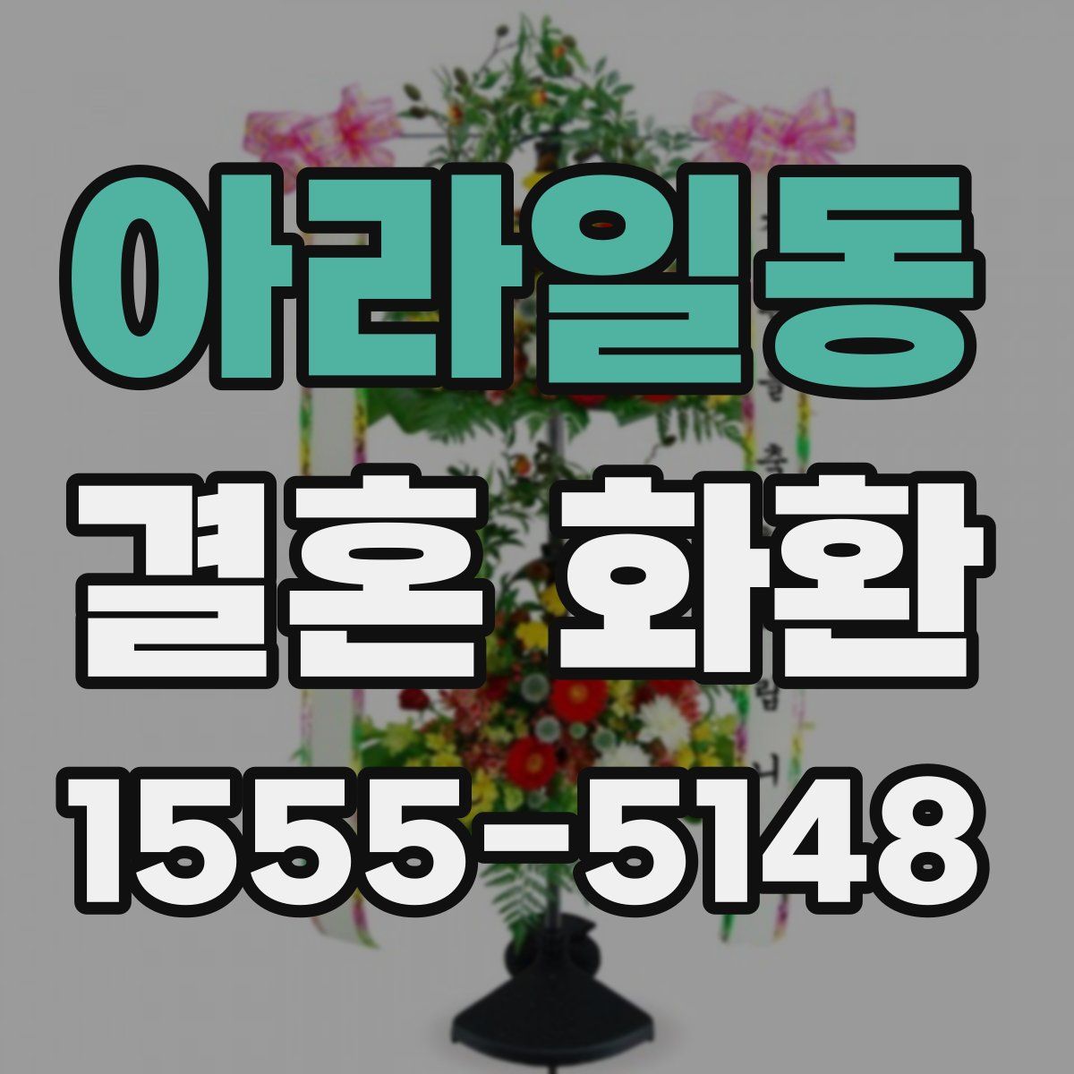 아라일동 결혼 화환