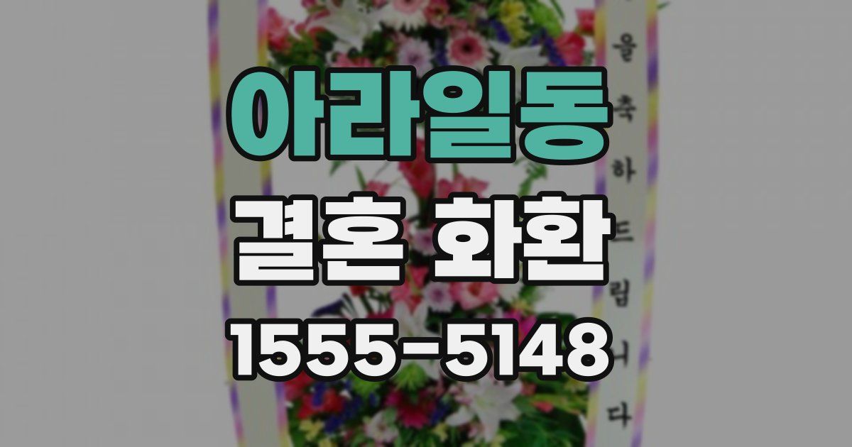 아라일동 결혼 화환