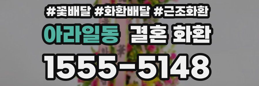 아라일동 결혼 화환