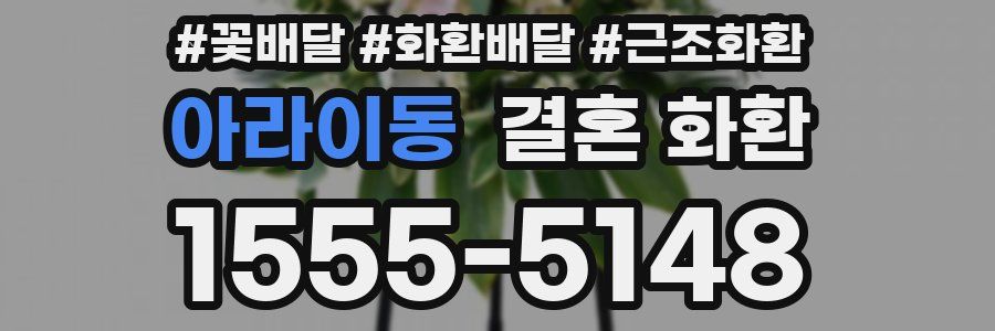 아라이동 결혼 화환
