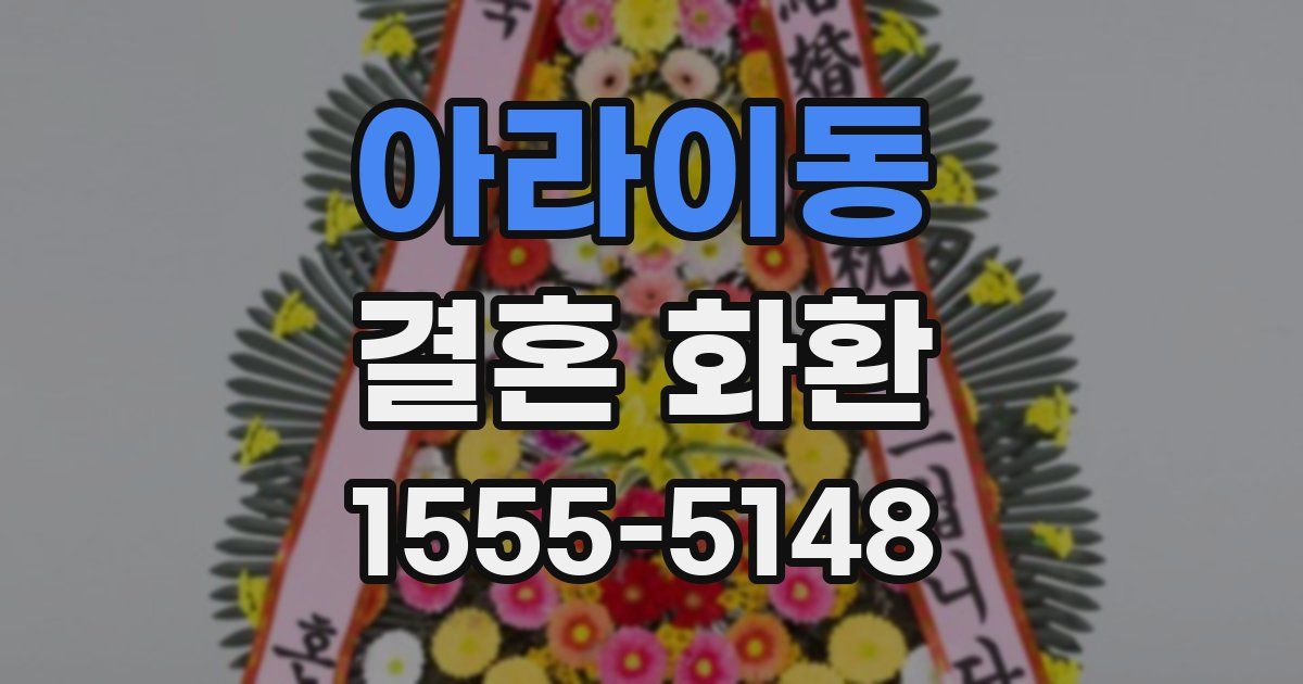 아라이동 결혼 화환