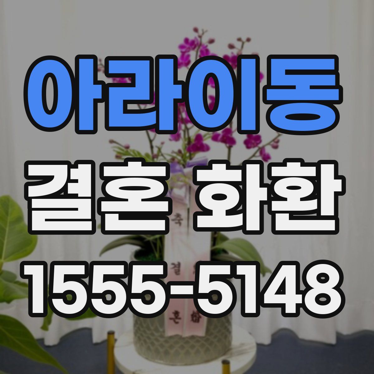 아라이동 결혼 화환