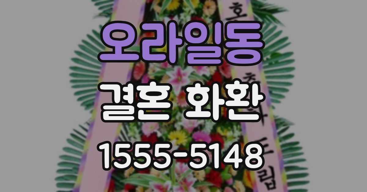 오라일동 결혼 화환