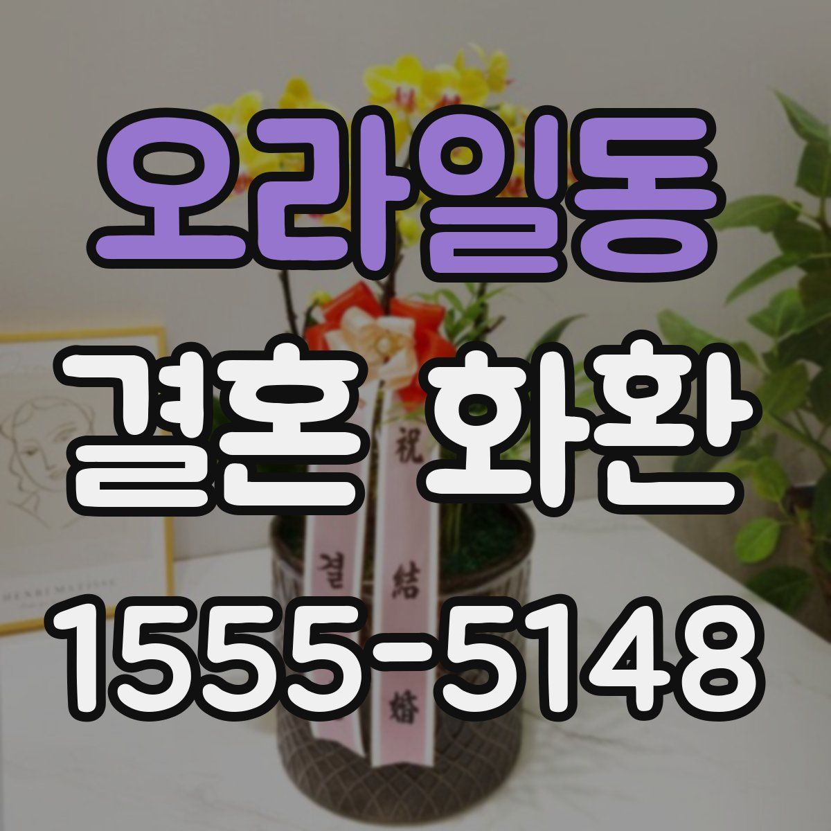 오라일동 결혼 화환