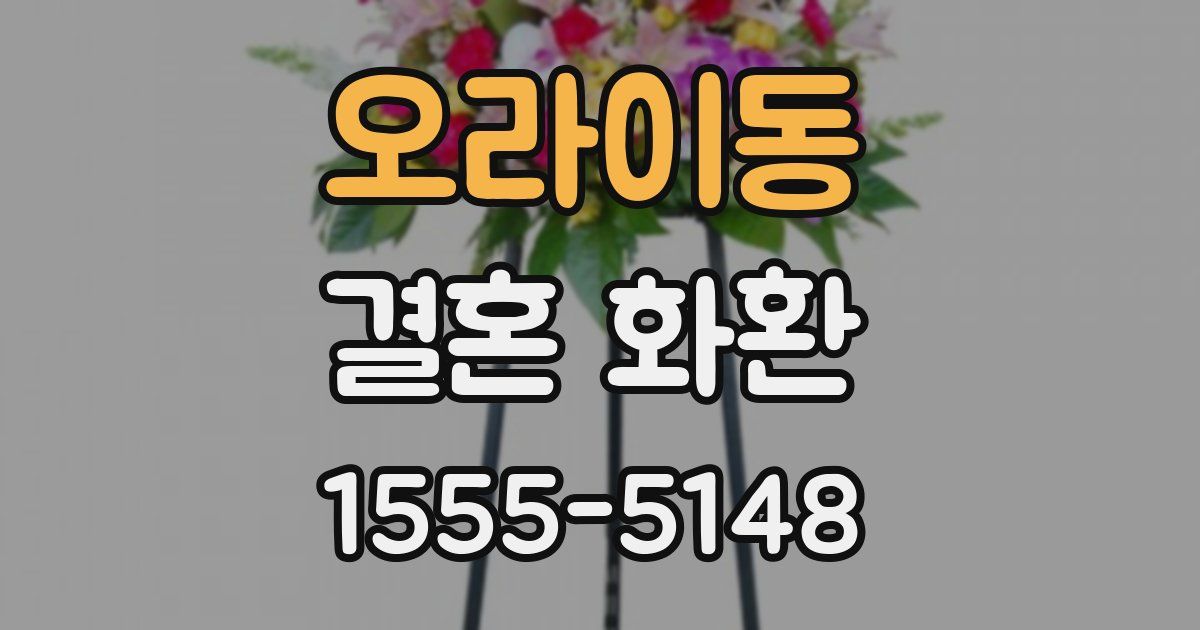 오라이동 결혼 화환