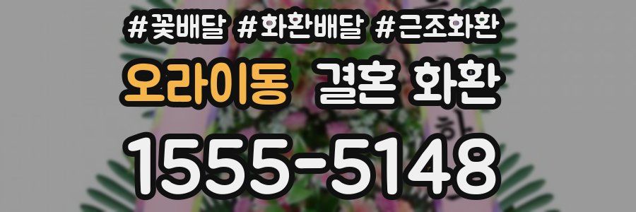 오라이동 결혼 화환