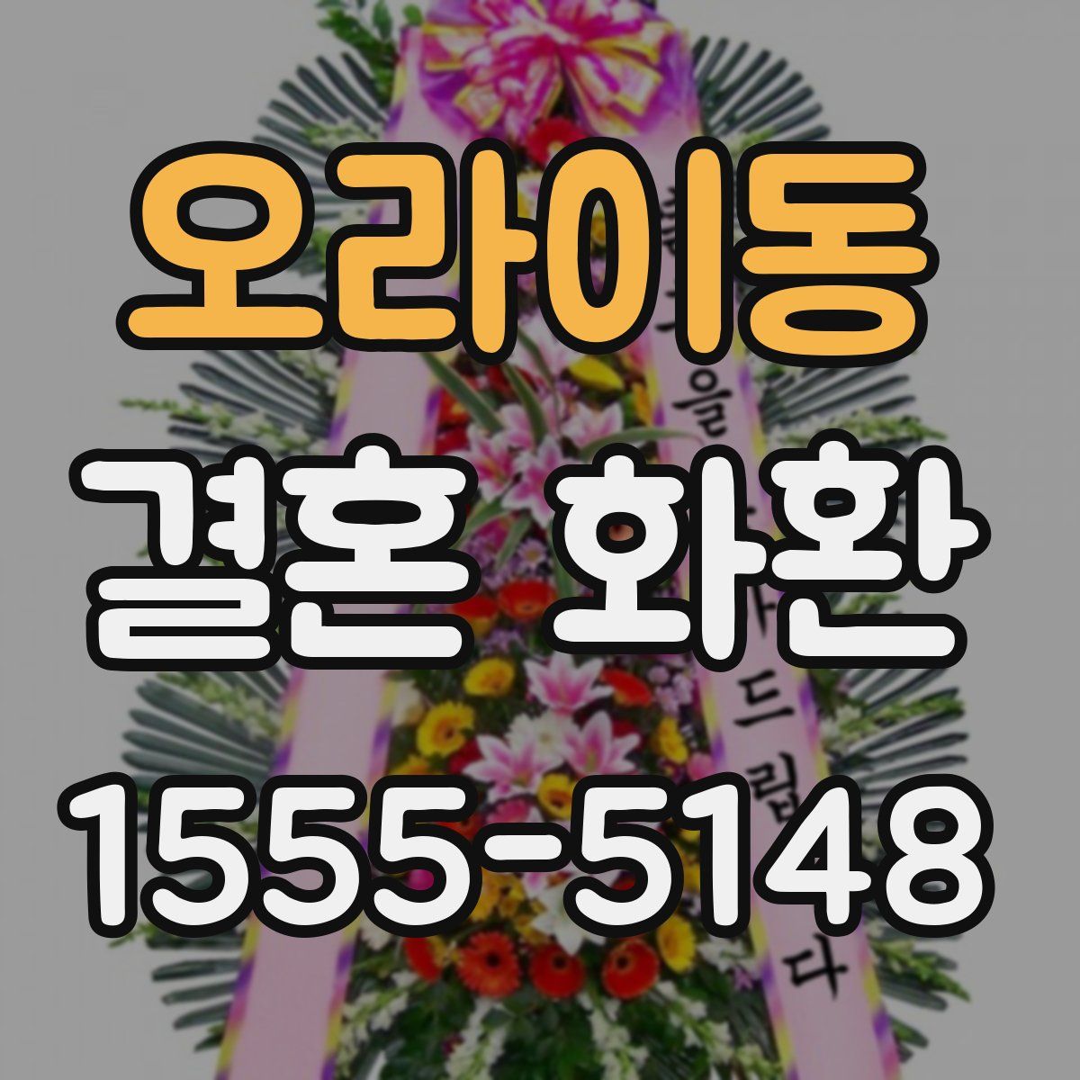 오라이동 결혼 화환