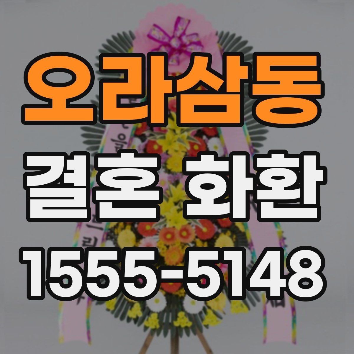 오라삼동 결혼 화환 사이즈와 배치은 어떻게 다를까