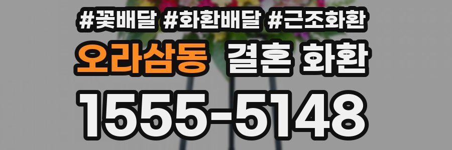오라삼동 결혼 화환