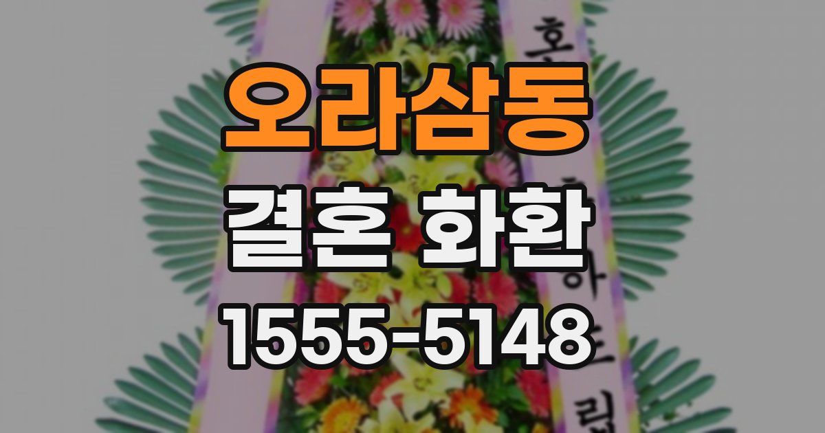 오라삼동 결혼 화환