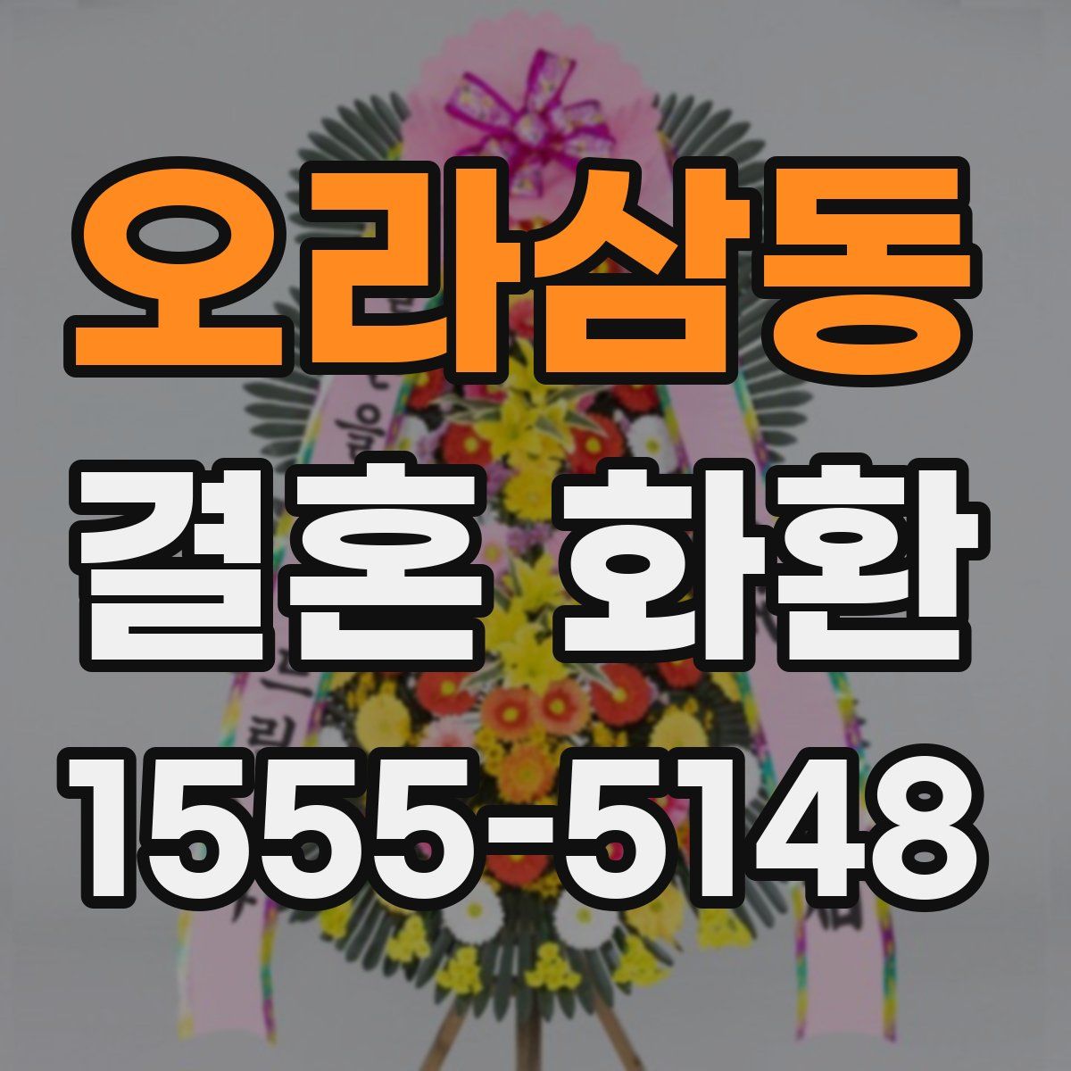 오라삼동 결혼 화환