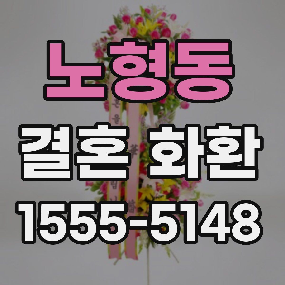 노형동 결혼 화환 가격은 어디서 차이가 날까