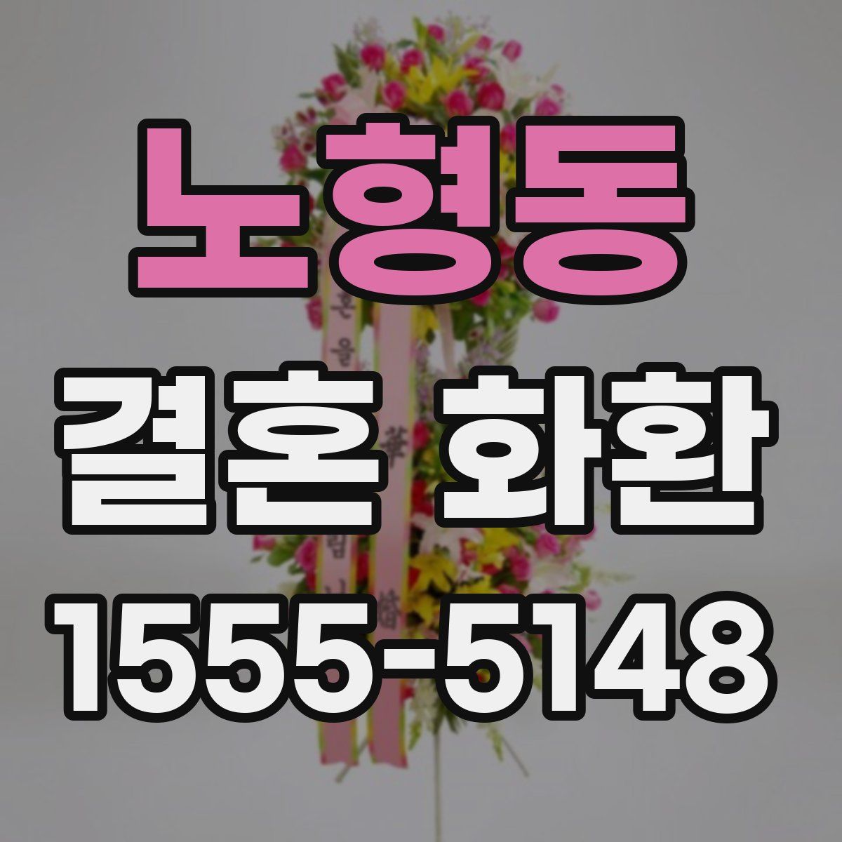 노형동 결혼 화환
