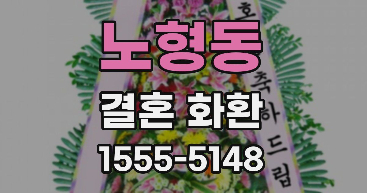 노형동 결혼 화환