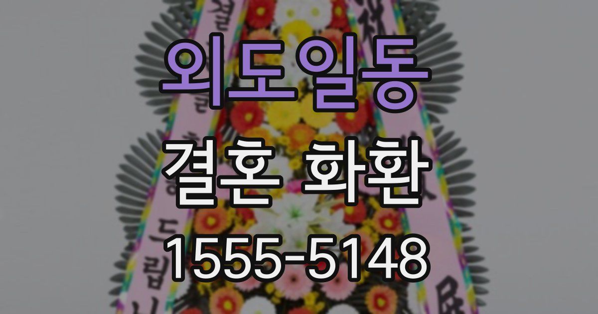외도일동 결혼 화환