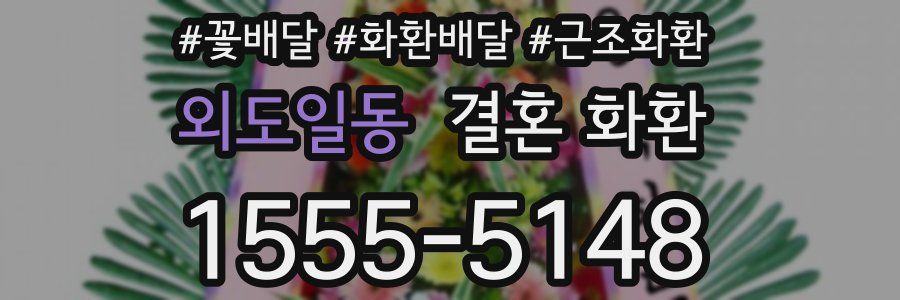 외도일동 결혼 화환