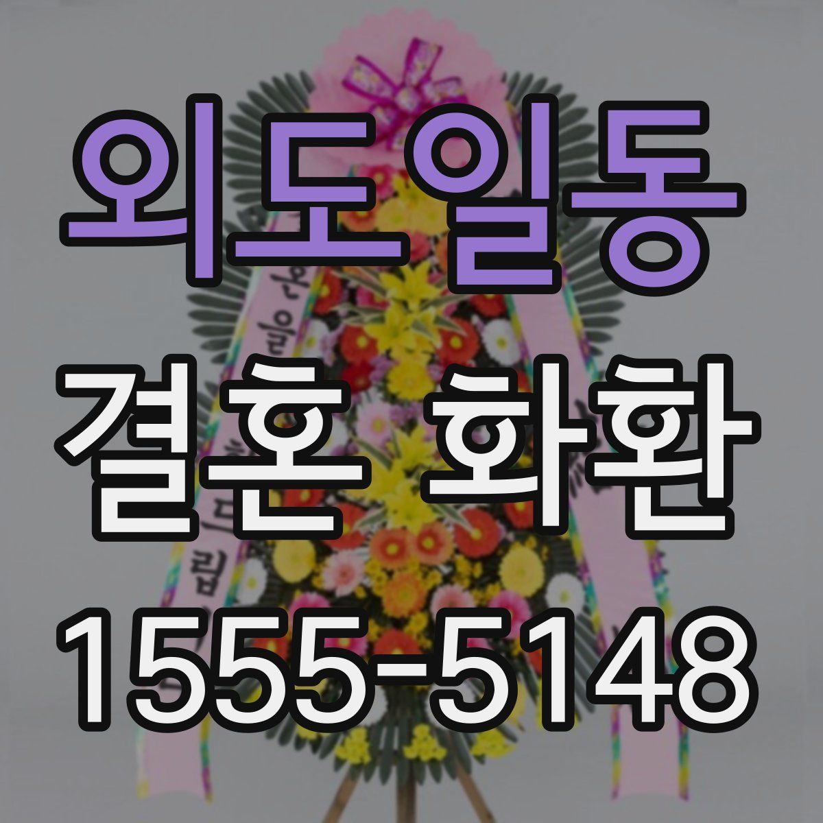 외도일동 결혼 화환