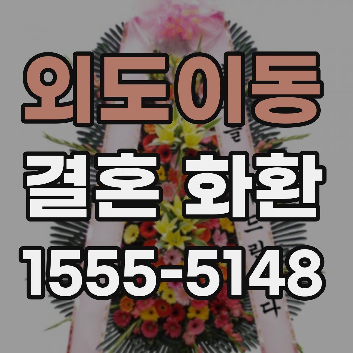 외도이동 결혼 화환 꽃 선택에 따라 달라지는 분위기