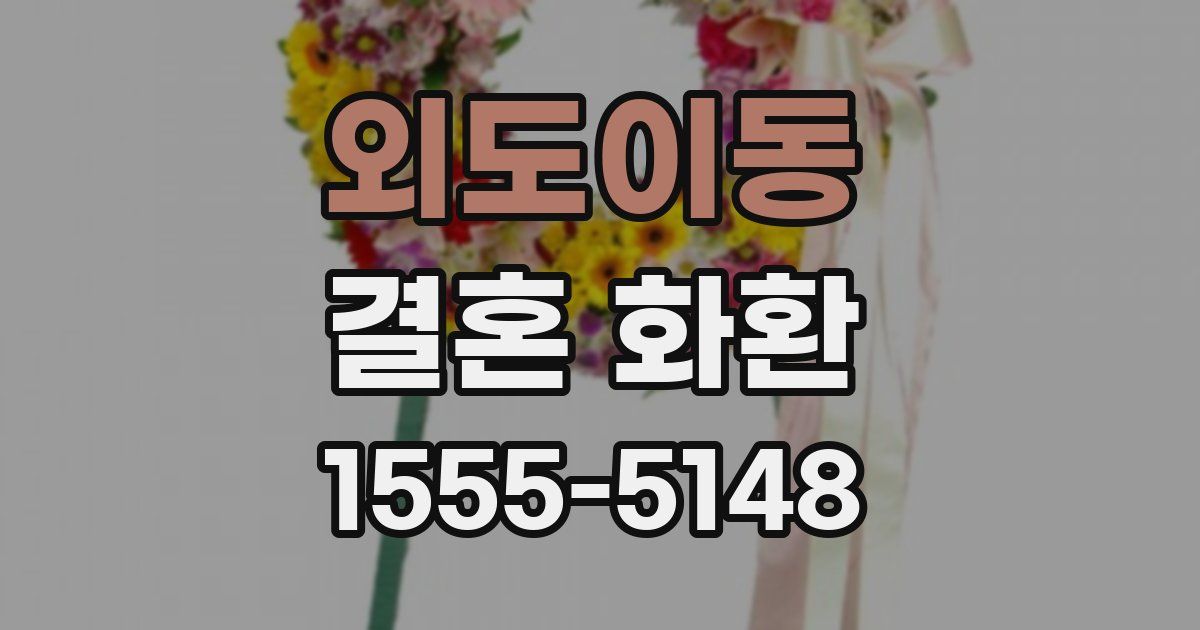 외도이동 결혼 화환