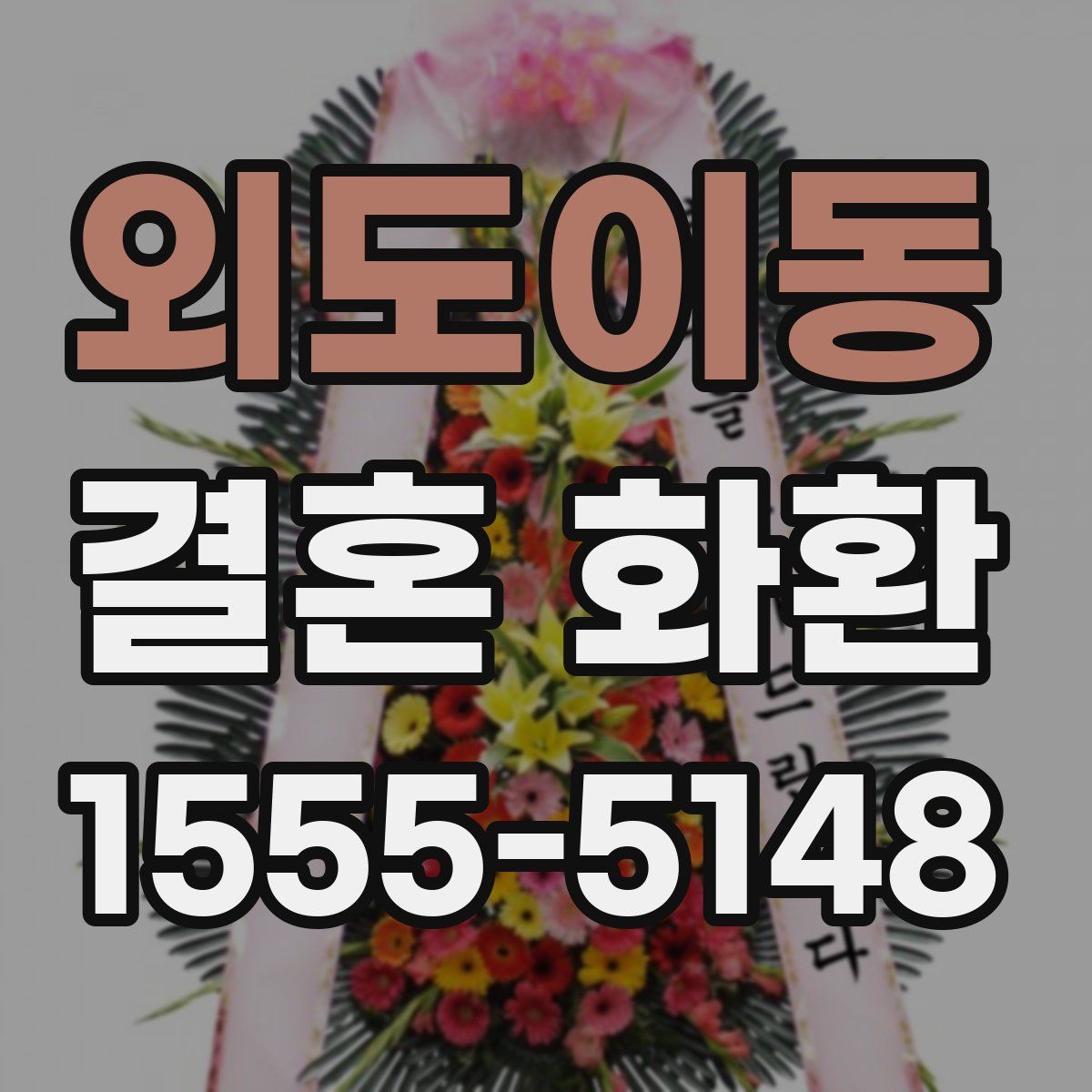 외도이동 결혼 화환