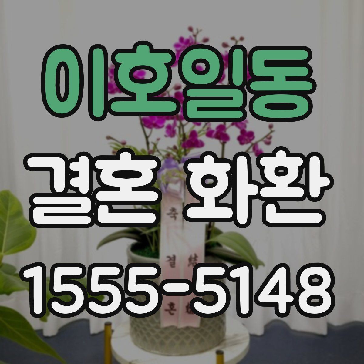 이호일동 결혼 화환 전달 예절과 기본 순서