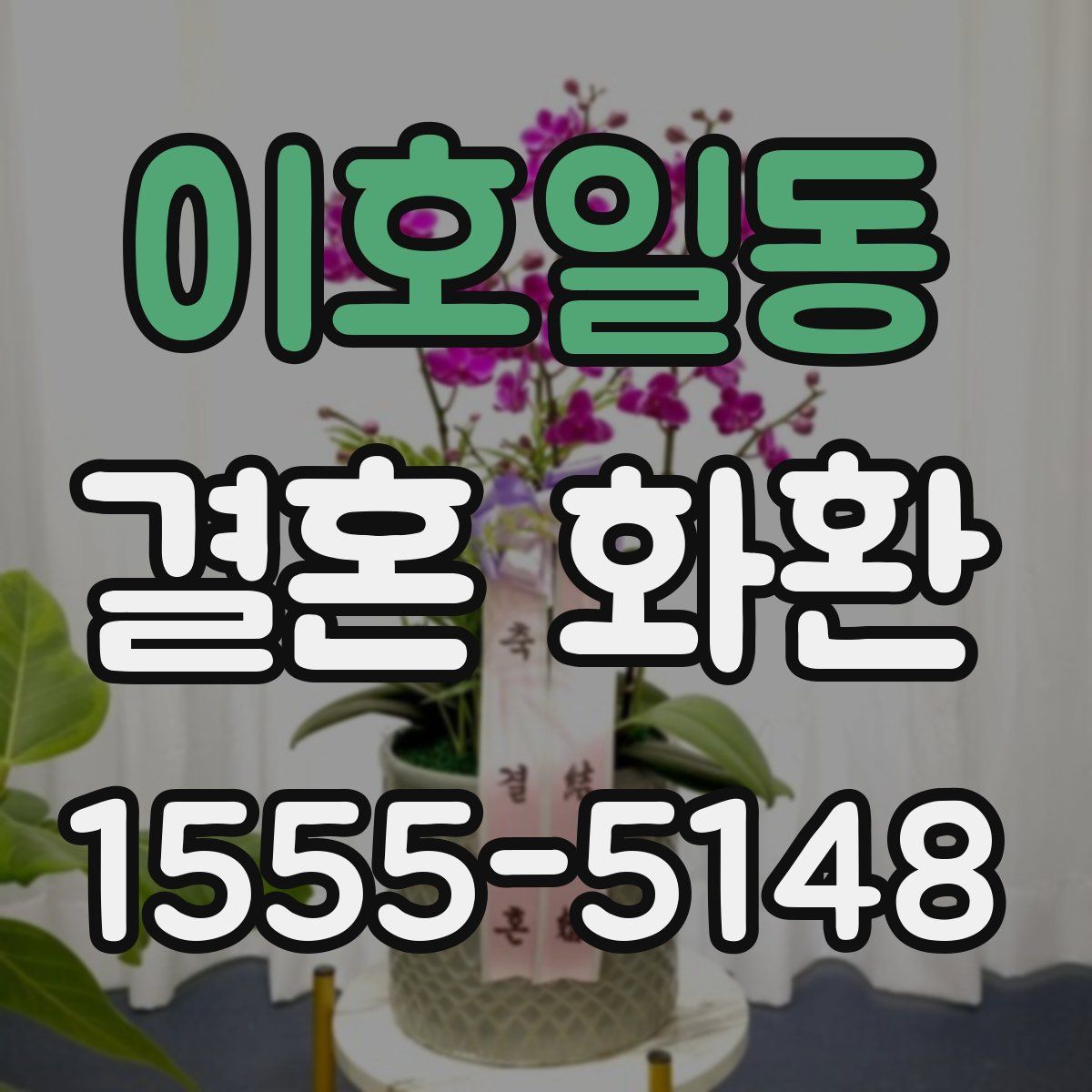 이호일동 결혼 화환