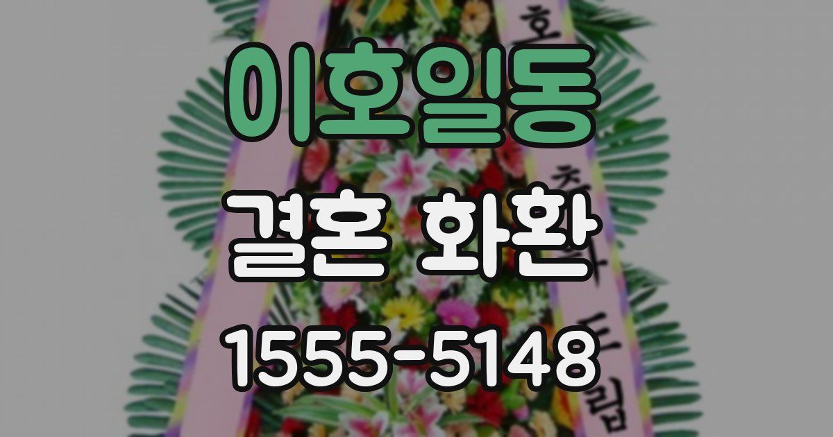 이호일동 결혼 화환