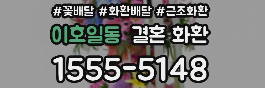 이호일동 결혼 화환