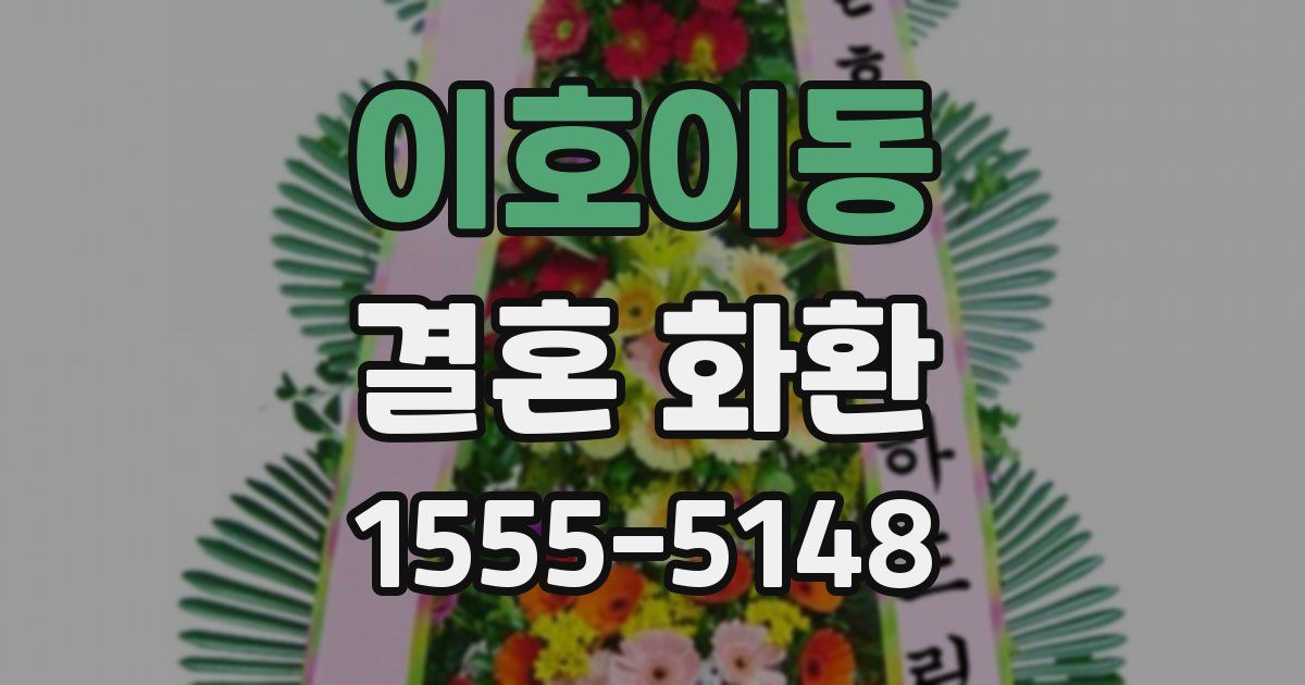 이호이동 결혼 화환