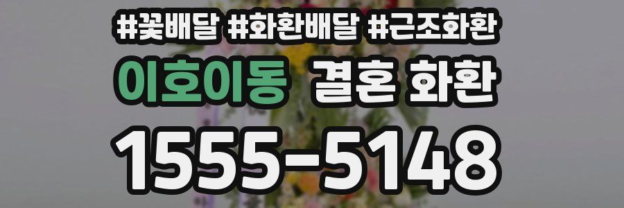 이호이동 결혼 화환