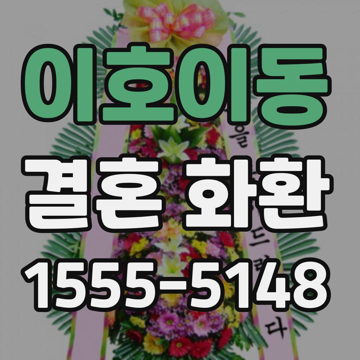 이호이동 결혼 화환