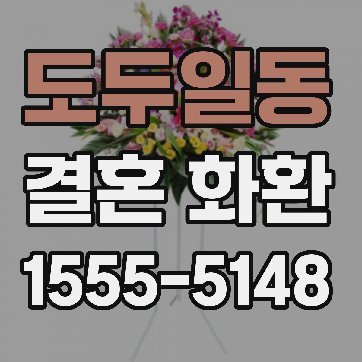 도두일동 결혼 화환 업체 선택 시 비교해야 할 항목