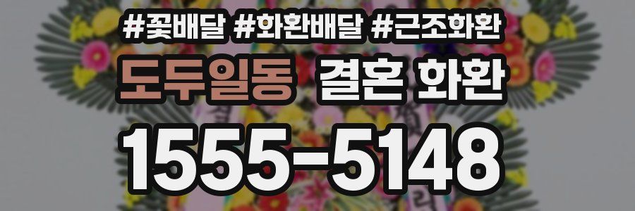 도두일동 결혼 화환