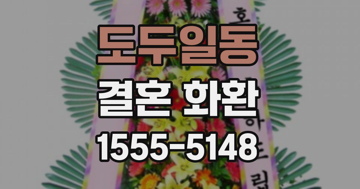 도두일동 결혼 화환