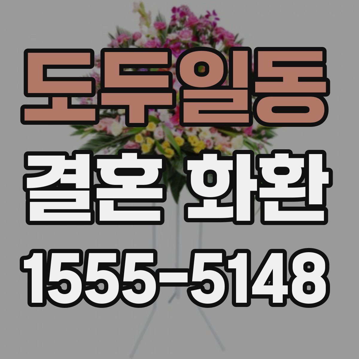 도두일동 결혼 화환