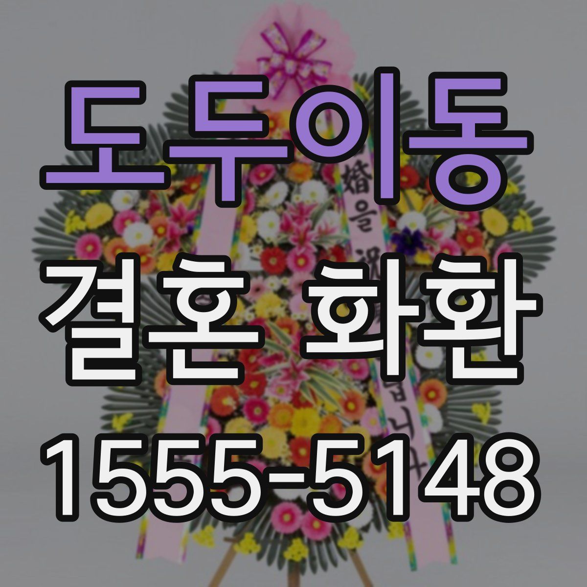 도두이동 결혼 화환