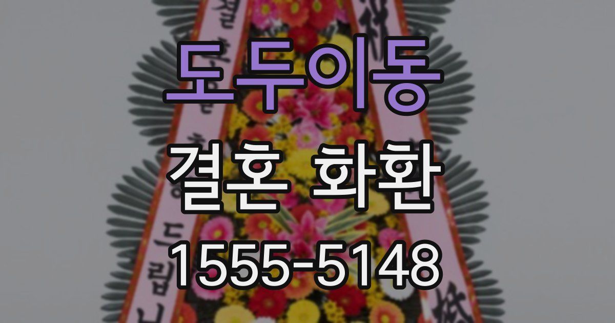 도두이동 결혼 화환