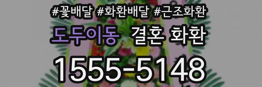 도두이동 결혼 화환