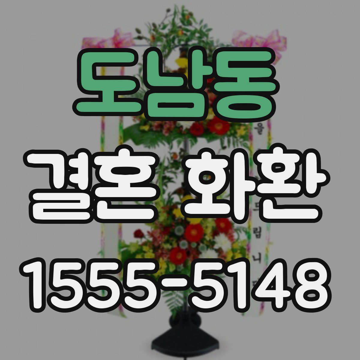 도남동 결혼 화환